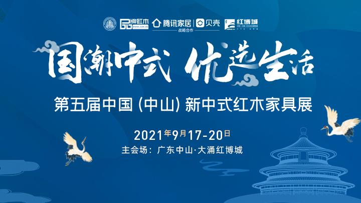 第五届中国（中山）新中式红木家具展.jpg