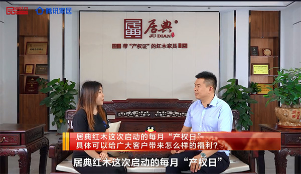尹付林接受騰訊家居、品牌紅木等媒體專訪，講解成立居典紅木“產權日”的意義
