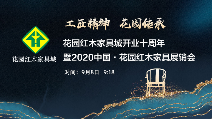 2020中国·花园红木家具展销会开幕盛典.jpg