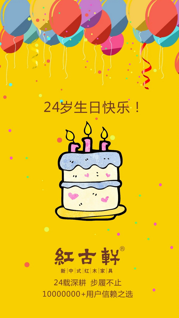 红古轩喜迎24岁生日