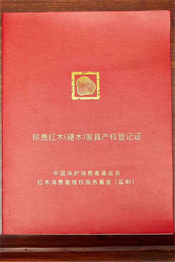 《圆融茶台》拥有属于自己的红木家具“产权证”