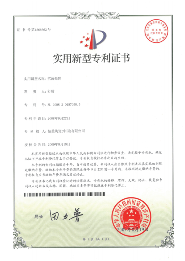 10 2008年抗菌实用新型专利证书.png