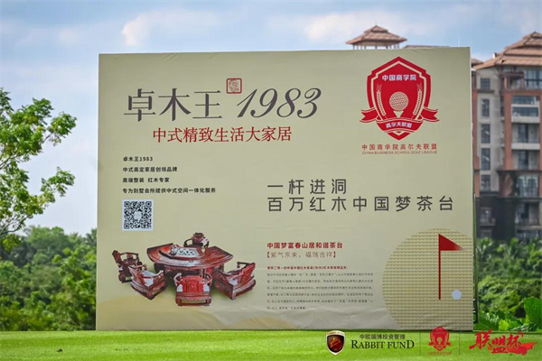 卓木王助力中国商学院高尔夫联盟“联盟杯”总决赛圆满落幕！