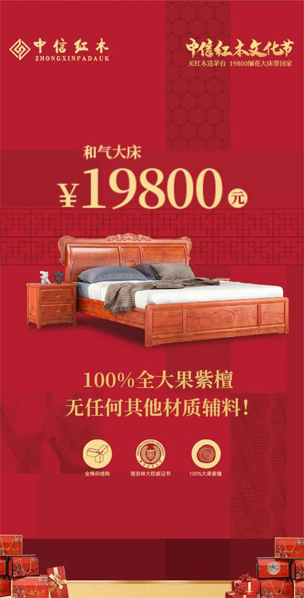 中信红木文化节送茅台、19800购缅花大床，邀您品鉴！
