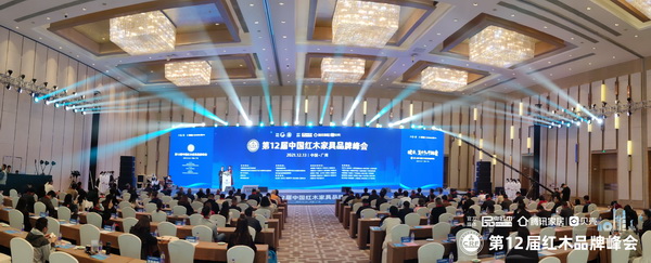 第12届中国红木家具品牌峰会在广州举行