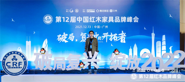 破局复兴，第12届中国红木家具品牌峰会致力于让国货红木走向世界