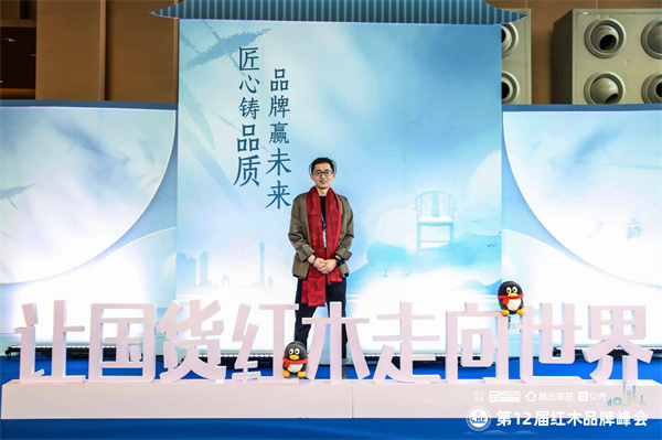 破局复兴，第12届中国红木家具品牌峰会致力于让国货红木走向世界.jpg
