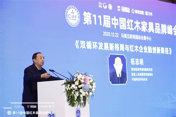杨志明部长出席第11届中国红木家具品牌峰会并发表主旨演讲