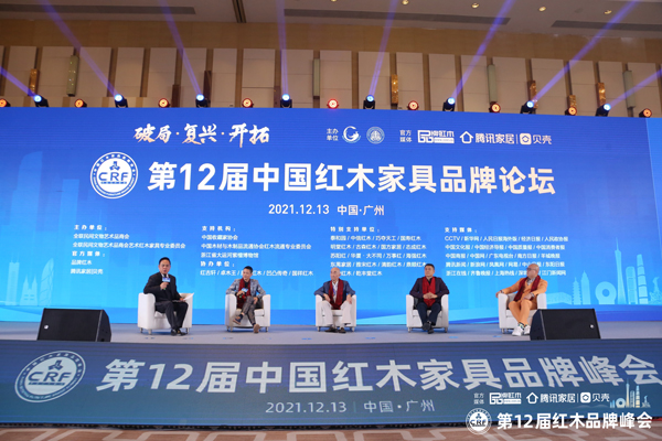 第12届中国红木家具品牌论坛在广州隆重举行
