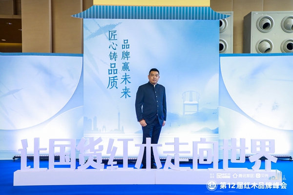 居典红木董事长尹付林受邀出席第12届红木家具品牌峰会