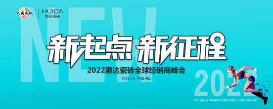 新起点新征程惠达瓷砖2022全球经销商峰会圆满举行