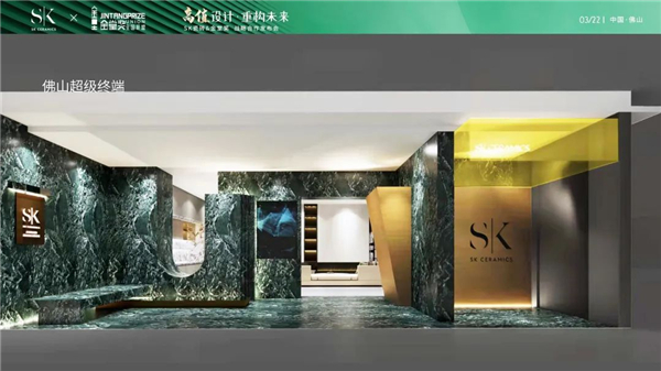 高值设计·重构未来——SK瓷砖x金堂奖战略合作云发布会