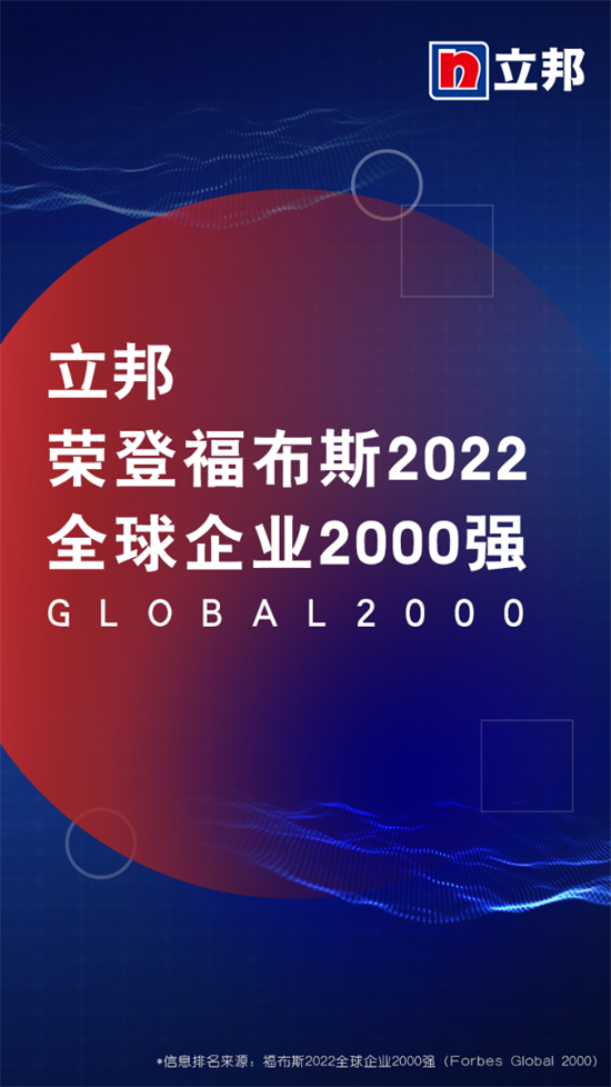 恒达登录注册立邦上榜“福布斯2022全球企业2000强”，充分彰显强劲品牌实力
