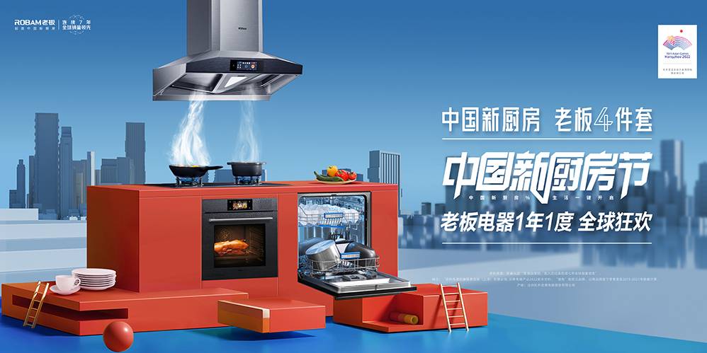 恒达平台开户老板电器中国新厨房节重磅开启，超级用户权益开启厨房新想象！