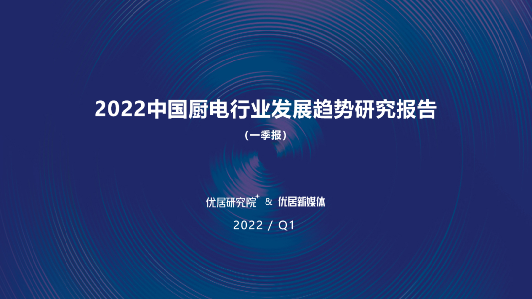 行業報告 | 2022中國廚電行業發展趨勢研究報告（一季報）