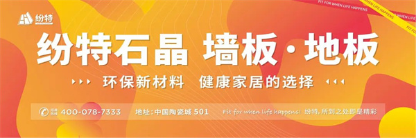 2022深圳國際住宅展 ｜ 紛特石晶X環保斗士成功啟動，以設計之力重構可持續人居新主張