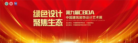 【新闻动态】行业盛会，大咖云集！ 2022第九届CBDA中国建筑装饰设计艺术展开幕在即！