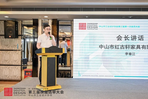 中山工业设计协会会长、红古轩副总裁李春江发表讲话