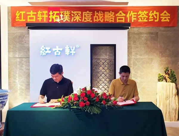 红古轩品牌创始人吴赤宇先生与拓璞创始人陈春华先生代表双方签约